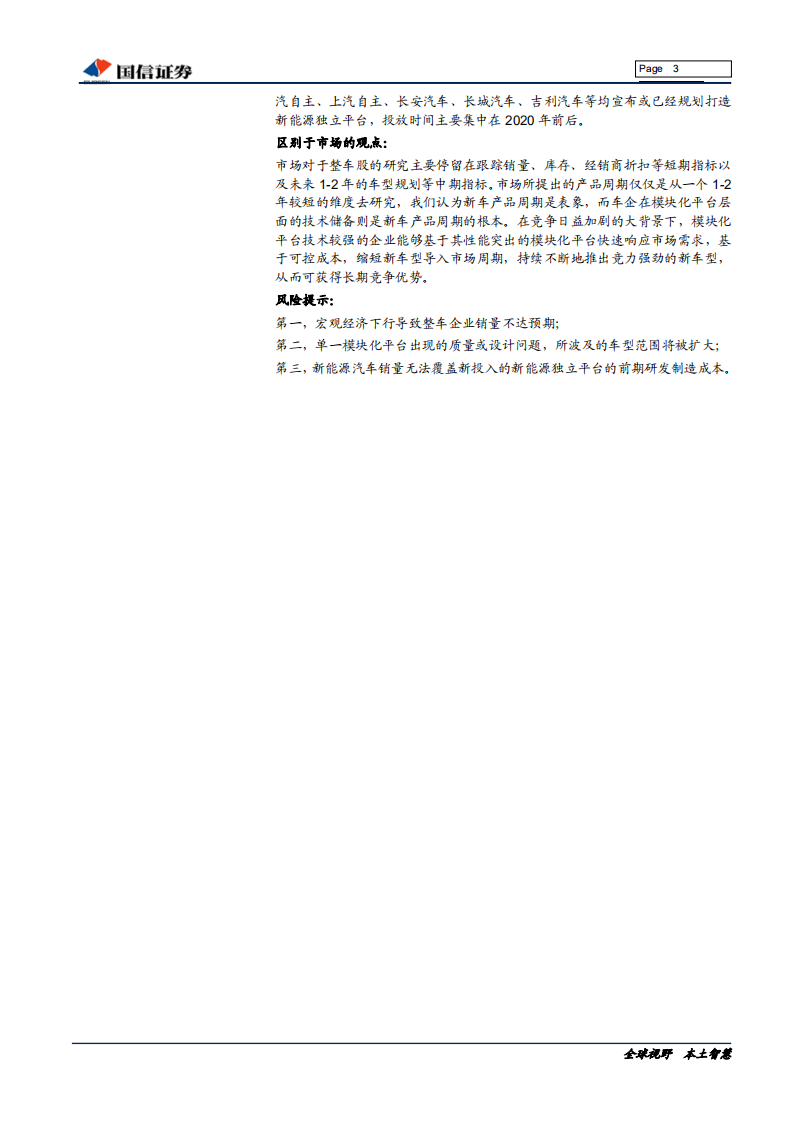 汽车汽配行业汽车基础研究系列（一）：模块化平台，车企竞争的根基-191017.pdf 第3页