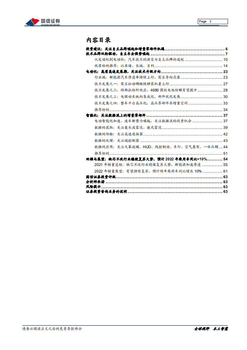 汽车汽配行业2022年投资策略：自主崛起，电动智能-211213.pdf 第2页