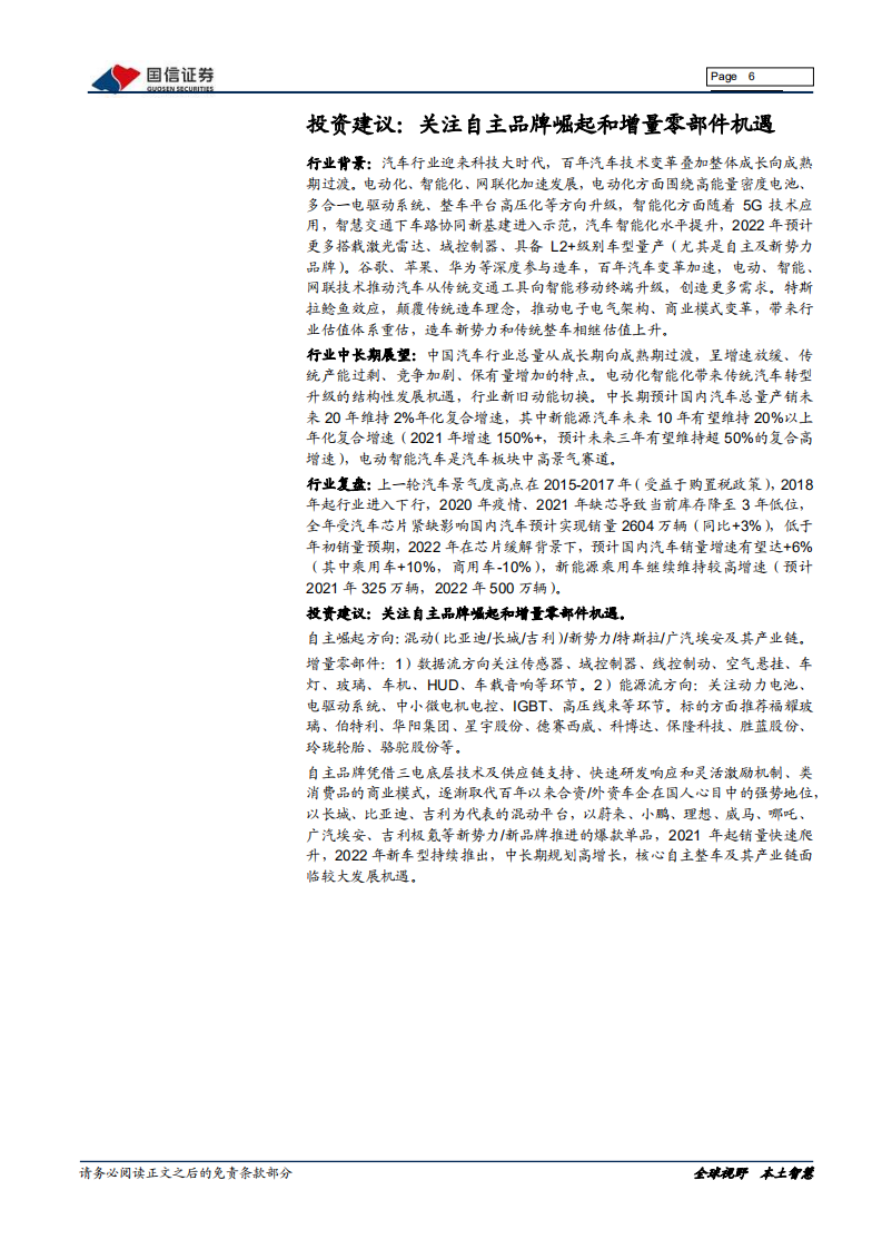 汽车汽配行业2022年投资策略：自主崛起，电动智能-211213.pdf 第6页