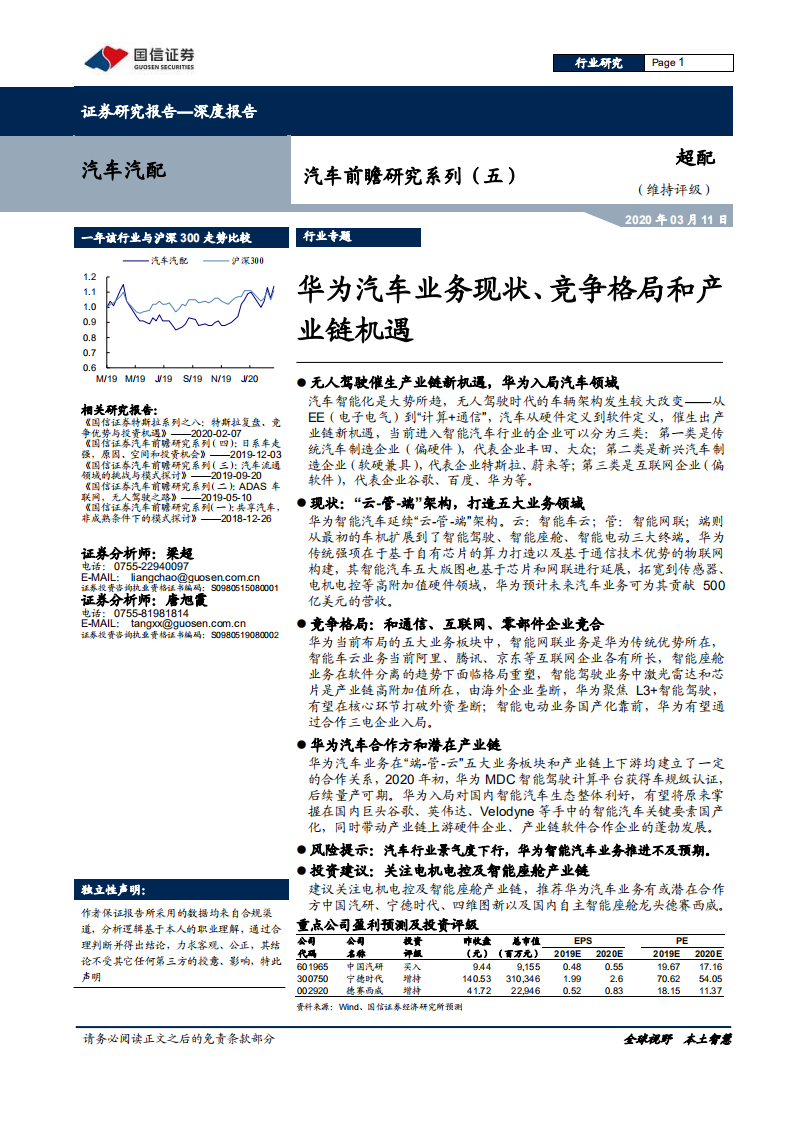 汽车汽配行业汽车前瞻研究系列（五）：华为汽车业务现状、竞争格局和产业链机遇-200311.pdf 第1页