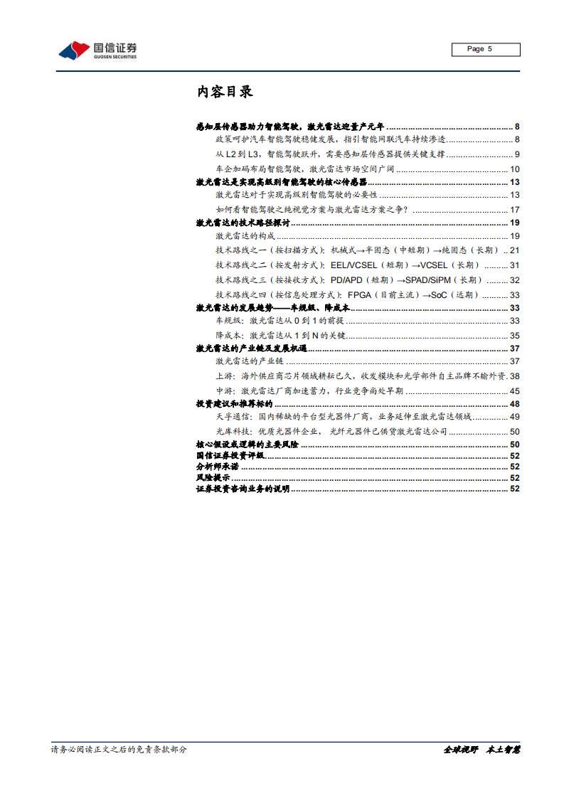 汽车汽配行业汽车前瞻研究系列（十六）：激光雷达的市场空间、技术路线及产业链拆解-20220127.pdf 第5页