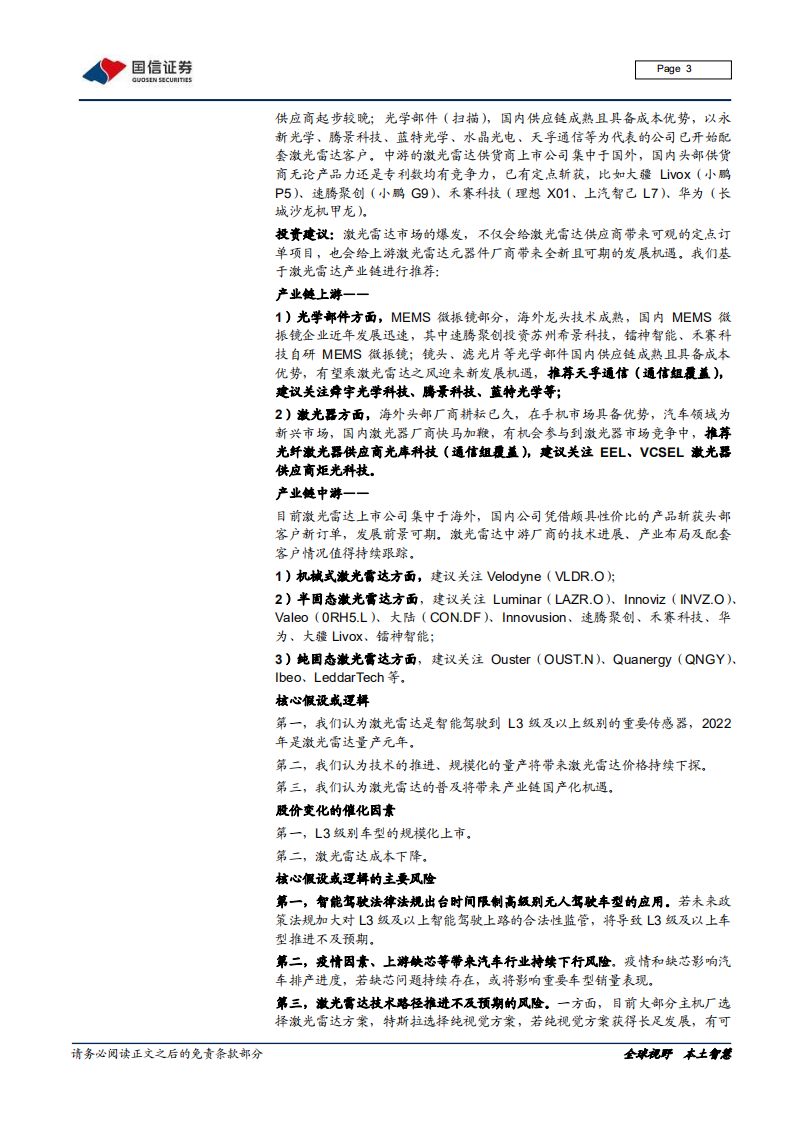 汽车汽配行业汽车前瞻研究系列（十六）：激光雷达的市场空间、技术路线及产业链拆解-20220127.pdf 第3页