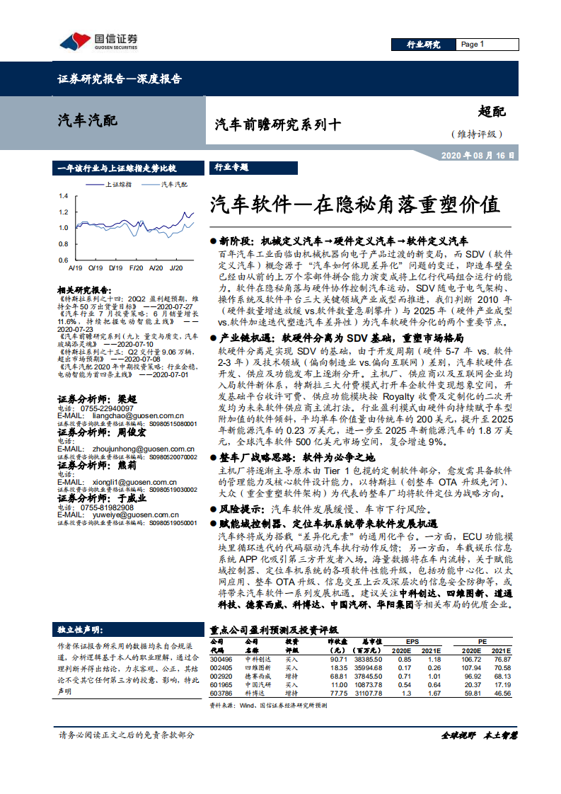 汽车汽配行业汽车前瞻研究系列十：汽车软件~在隐秘角落重塑价值-20200816.pdf 第1页