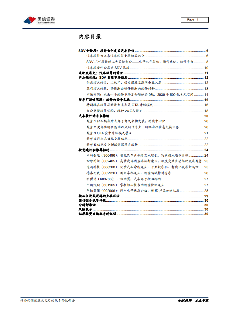 汽车汽配行业汽车前瞻研究系列十：汽车软件~在隐秘角落重塑价值-20200816.pdf 第4页