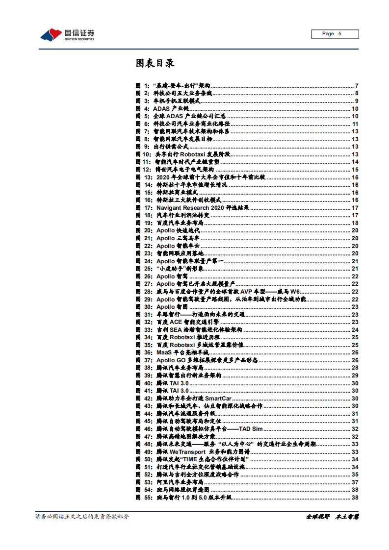 汽车汽配行业前瞻研究~科技造车系列深度一：科技巨头入局，激活造车新动能-210406.pdf 第5页