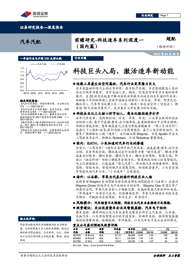 汽车汽配行业前瞻研究~科技造车系列深度一：科技巨头入局，激活造车新动能-210406.pdf 第1页