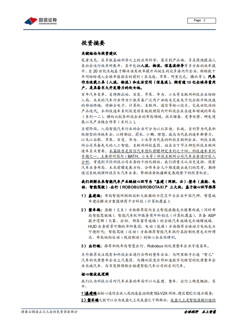 汽车汽配行业前瞻研究~科技造车系列深度一：科技巨头入局，激活造车新动能-210406.pdf 第2页
