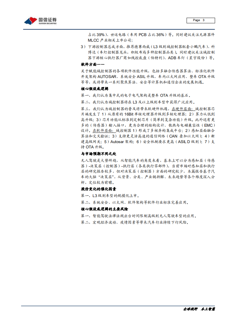汽车汽配行业前瞻研究系列（七）：域控制器，承启汽车L3时代-200406.pdf 第3页