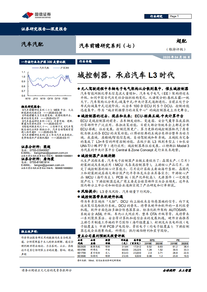 汽车汽配行业前瞻研究系列（七）：域控制器，承启汽车L3时代-200406.pdf 第1页