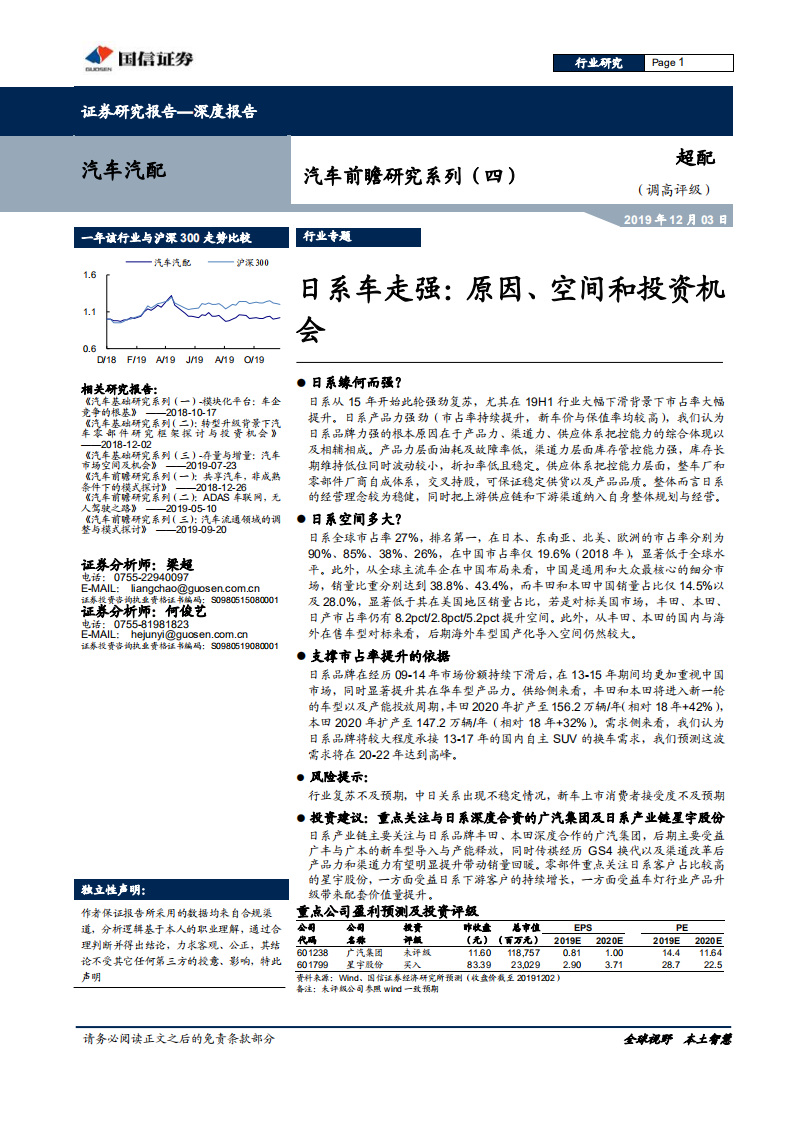 汽车汽配行业汽车前瞻研究系列（四）：日系车走强，原因、空间和投资机会-191203.pdf 第1页