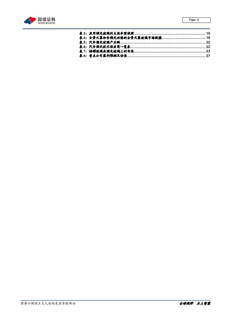 汽车汽配行业深度报告：汽车玻璃行业跟踪专题之五，调光玻璃接棒天幕，前景可期-211225.pdf 第6页