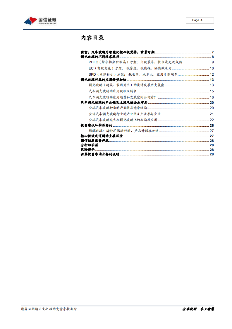 汽车汽配行业深度报告：汽车玻璃行业跟踪专题之五，调光玻璃接棒天幕，前景可期-211225.pdf 第4页