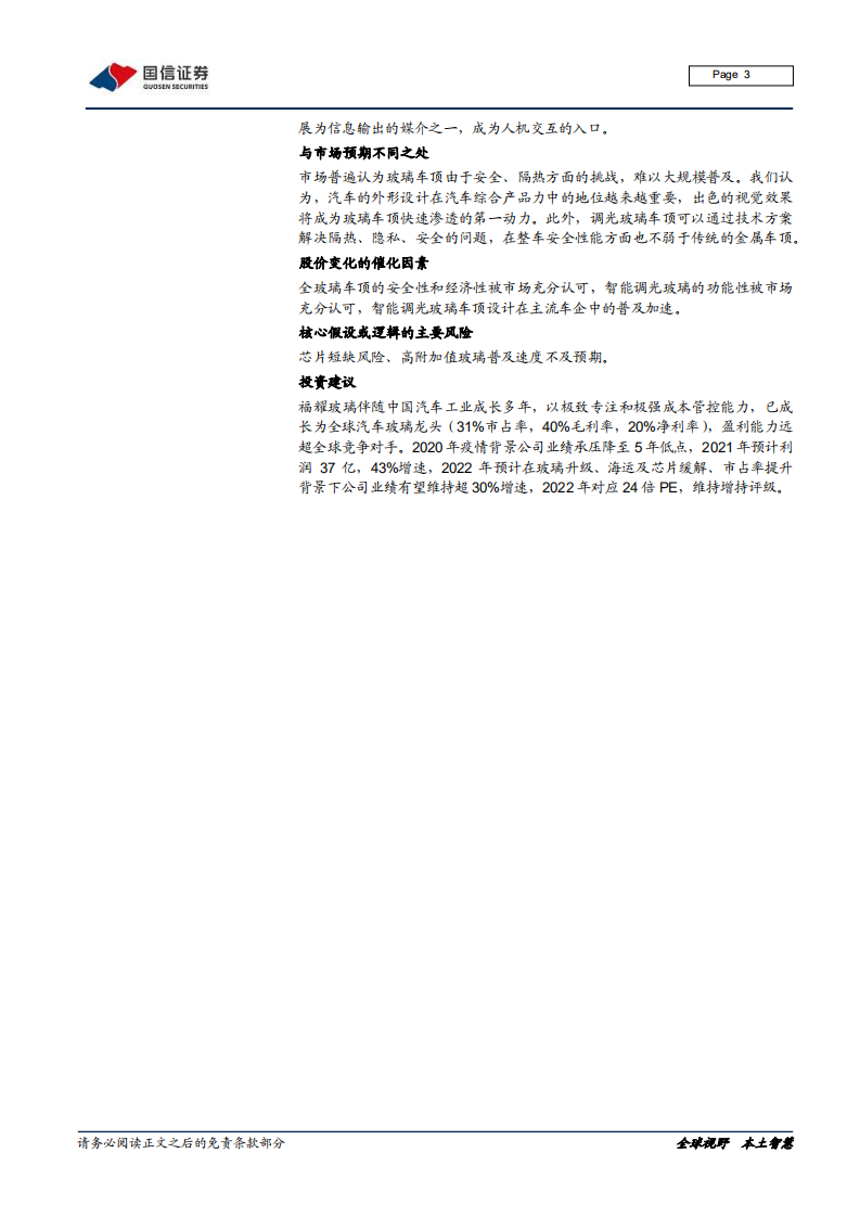 汽车汽配行业深度报告：汽车玻璃行业跟踪专题之五，调光玻璃接棒天幕，前景可期-211225.pdf 第3页