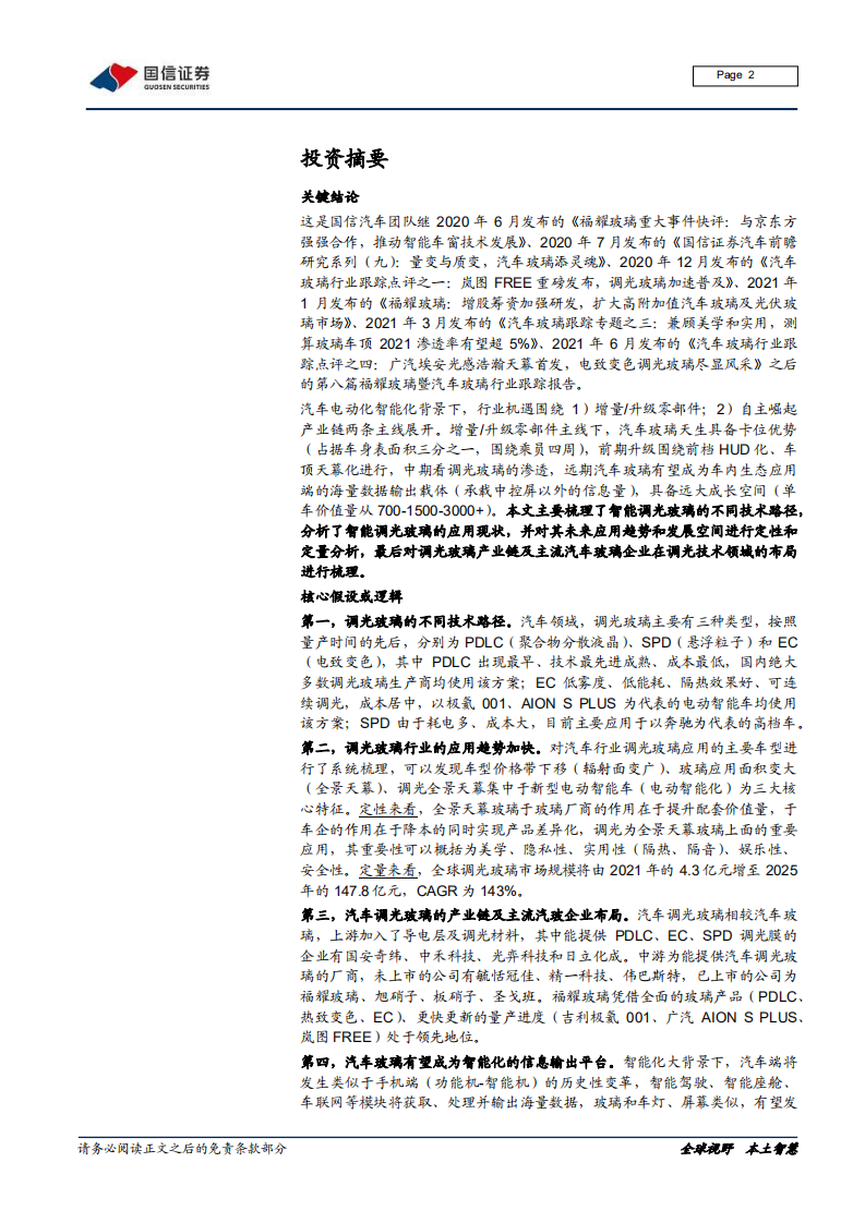 汽车汽配行业深度报告：汽车玻璃行业跟踪专题之五，调光玻璃接棒天幕，前景可期-211225.pdf 第2页