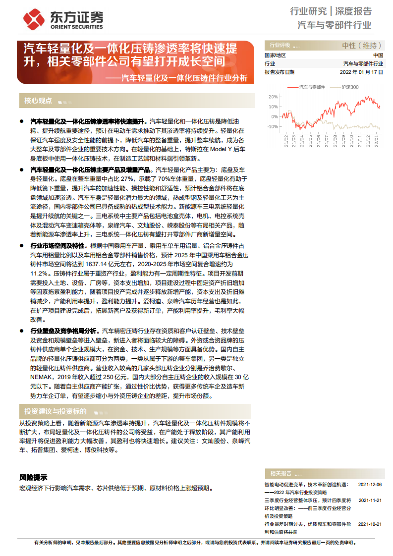 汽车轻量化及一体化压铸件行业分析：汽车轻量化及一体化压铸渗透率将快速提升，相关零部件公司有望打开成长空间-20220117.pdf 第1页