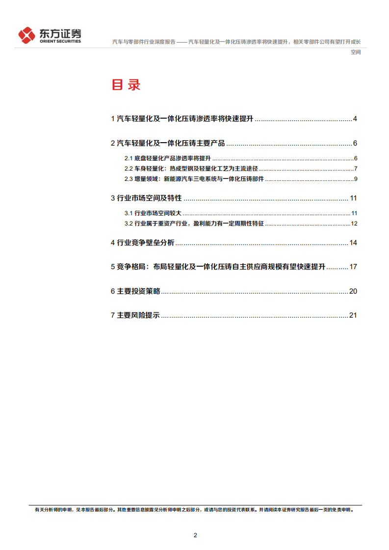汽车轻量化及一体化压铸件行业分析：汽车轻量化及一体化压铸渗透率将快速提升，相关零部件公司有望打开成长空间-20220117.pdf 第2页