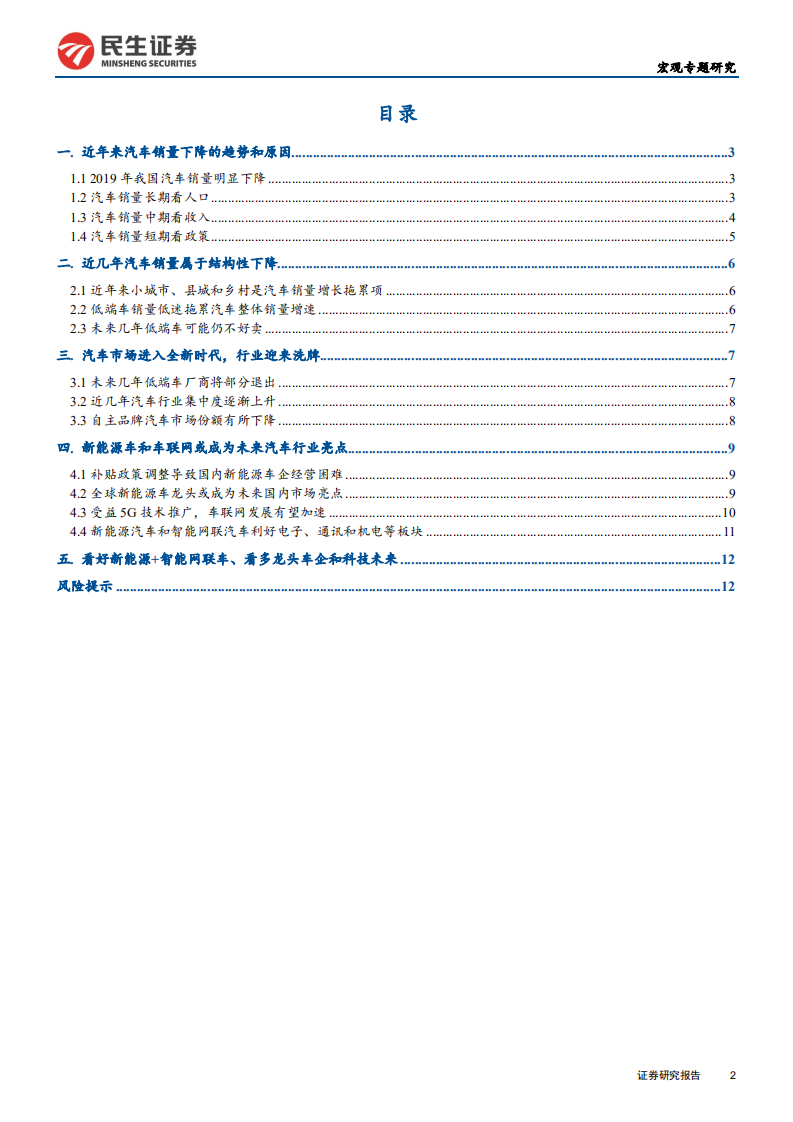 汽车市场深度研究：行业变局与新星崛起-200203.pdf 第2页