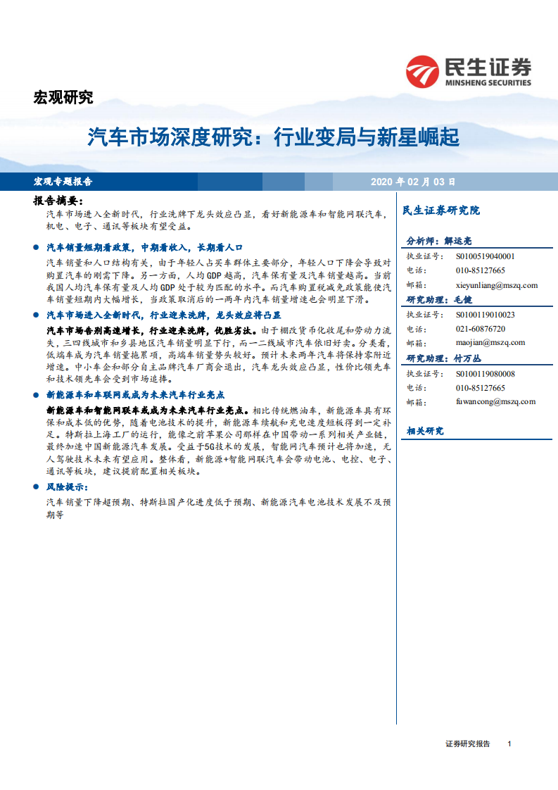 汽车市场深度研究：行业变局与新星崛起-200203.pdf 第1页