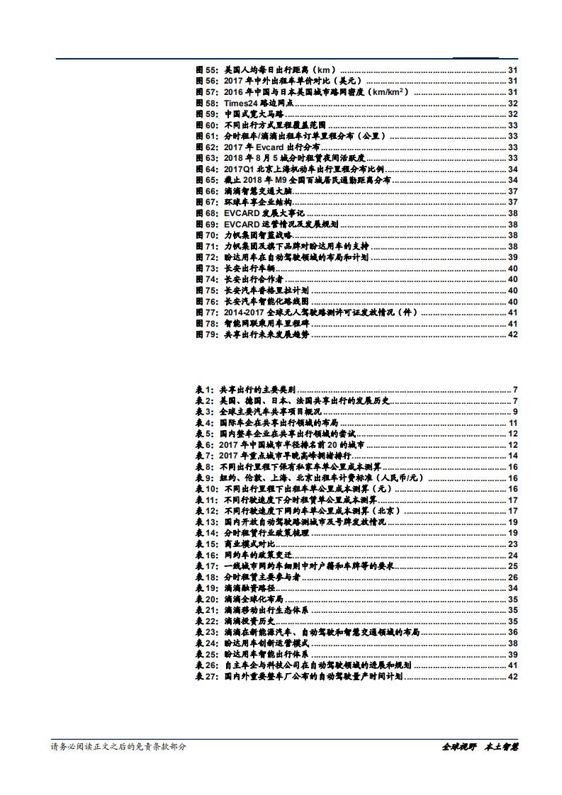 汽车汽配行业前瞻研究系列（一）：共享汽车，非成熟条件下的模式探讨-181226.pdf 第5页