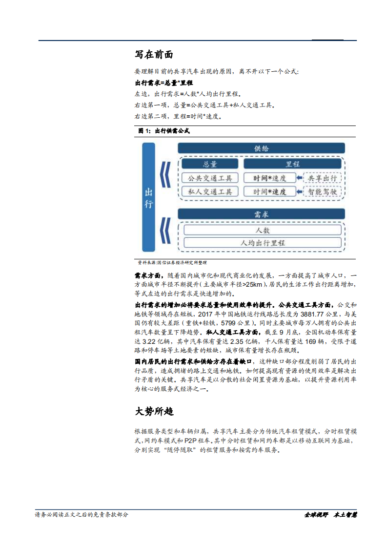 汽车汽配行业前瞻研究系列（一）：共享汽车，非成熟条件下的模式探讨-181226.pdf 第6页