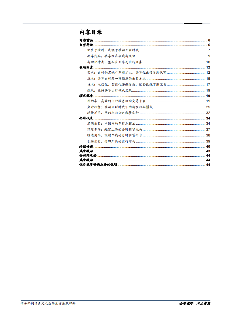 汽车汽配行业前瞻研究系列（一）：共享汽车，非成熟条件下的模式探讨-181226.pdf 第3页
