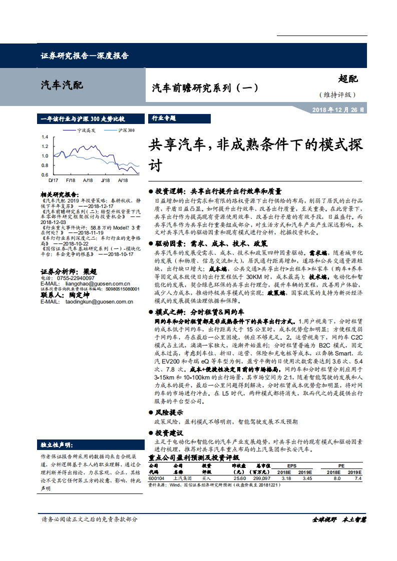 汽车汽配行业前瞻研究系列（一）：共享汽车，非成熟条件下的模式探讨-181226.pdf 第1页