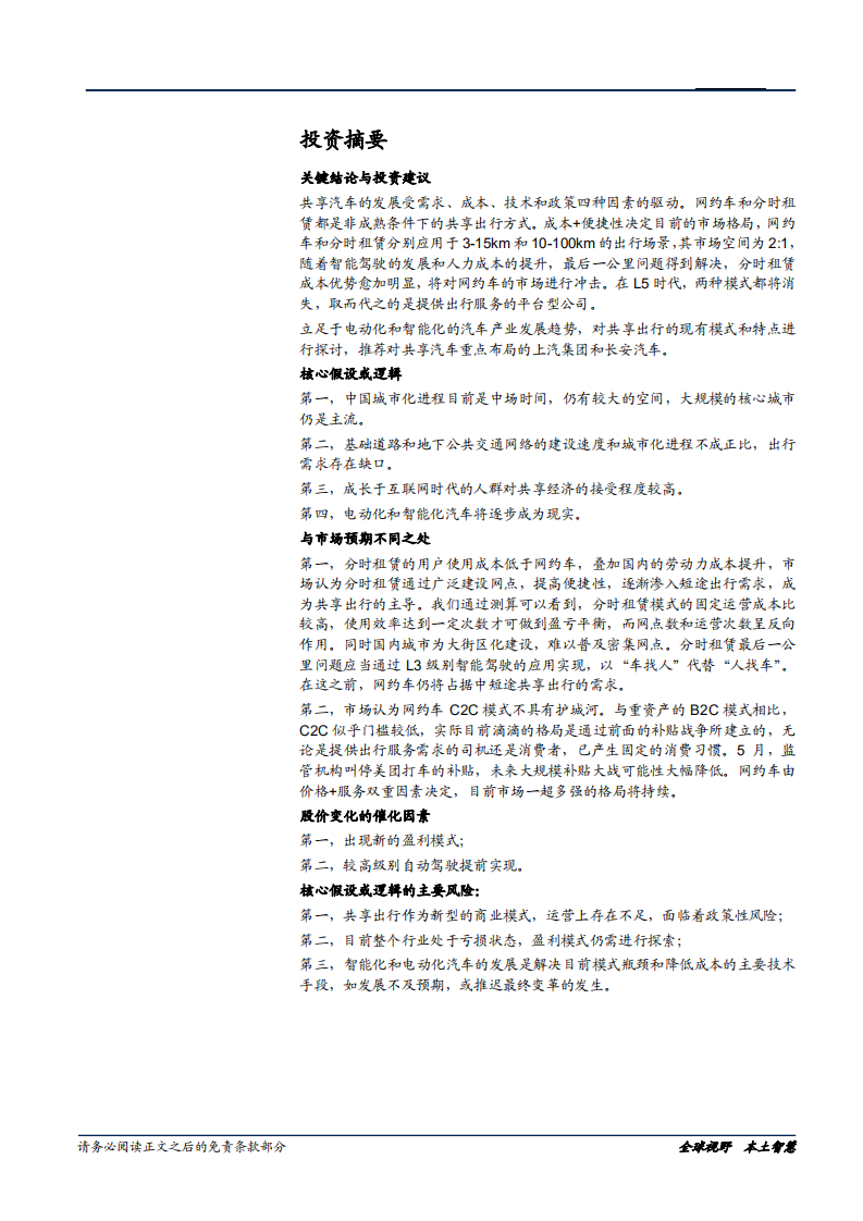 汽车汽配行业前瞻研究系列（一）：共享汽车，非成熟条件下的模式探讨-181226.pdf 第2页