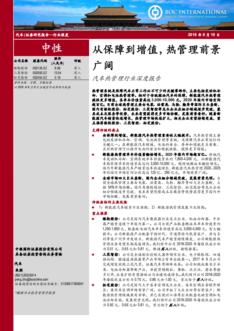 汽车热管理行业深度报告：从保障到增值，热管理前景广阔-180810.pdf 第1页