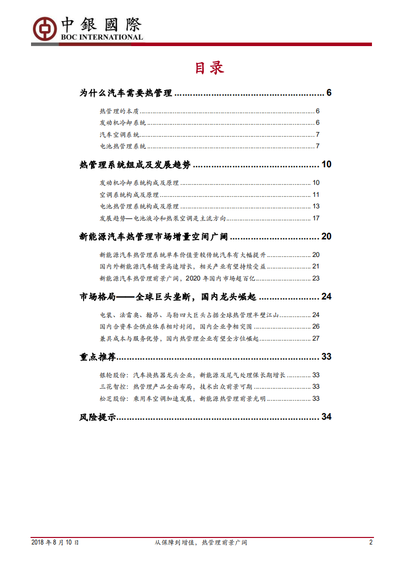 汽车热管理行业深度报告：从保障到增值，热管理前景广阔-180810.pdf 第2页