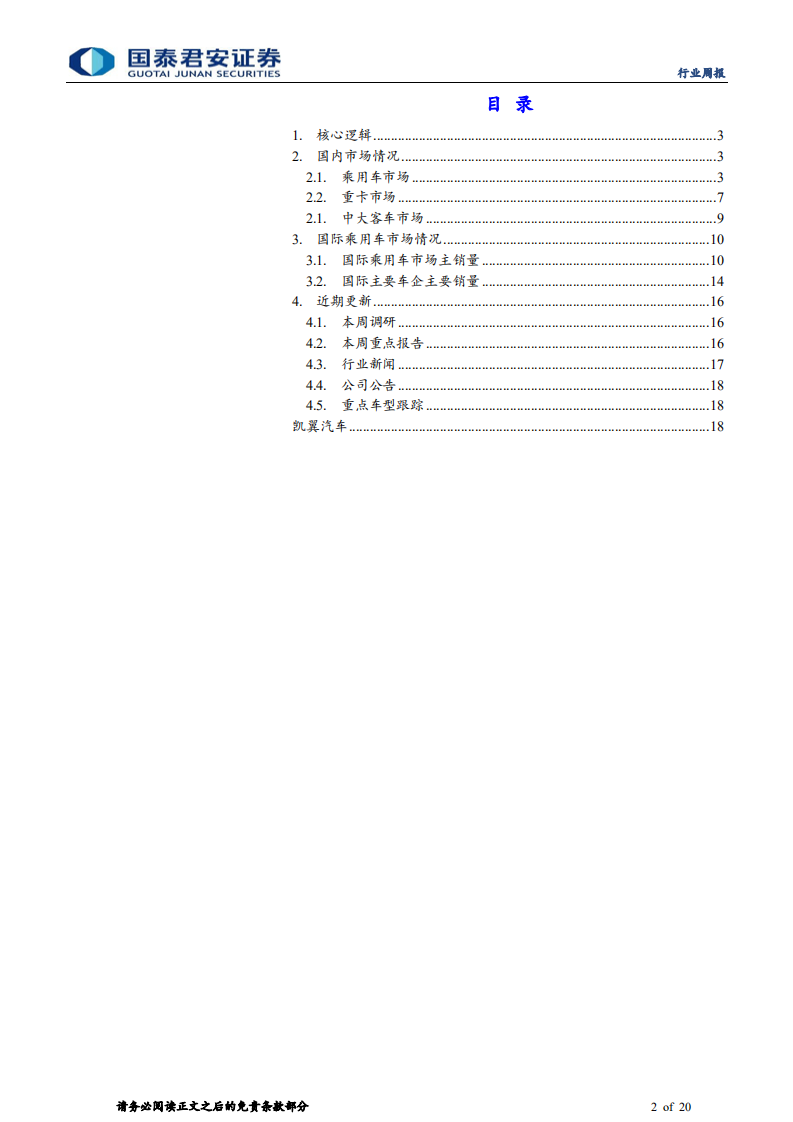 汽车行业：“商强乘淡”延续，短期受交易结构冲击-210227.pdf 第2页