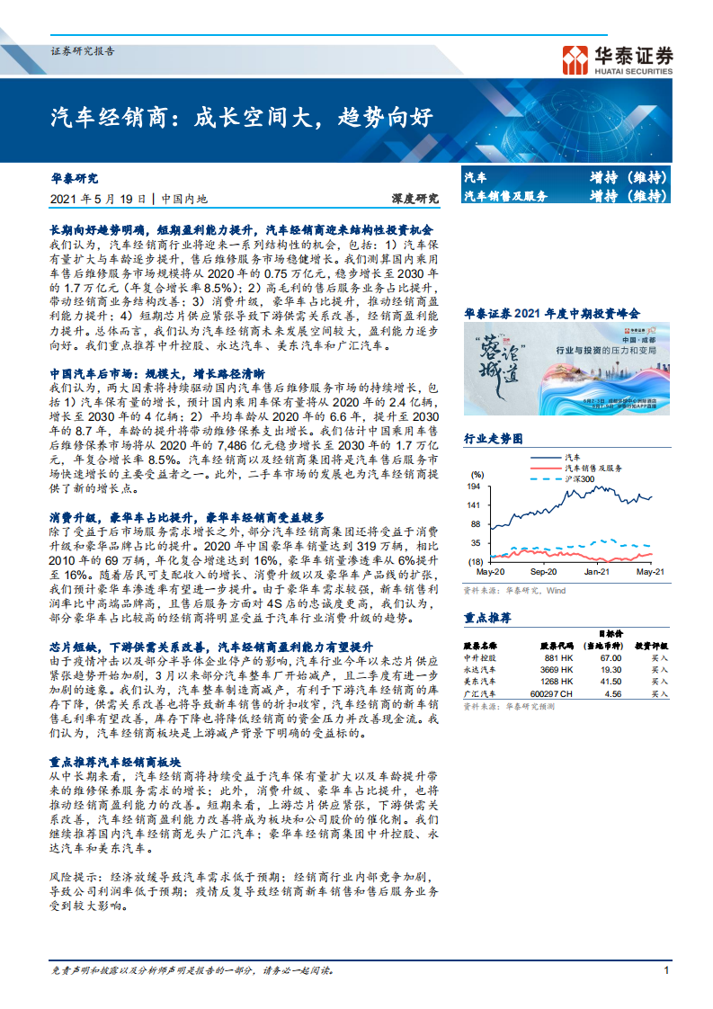 汽车行业： 汽车经销商，成长空间大，趋势向好-210519.pdf 第1页