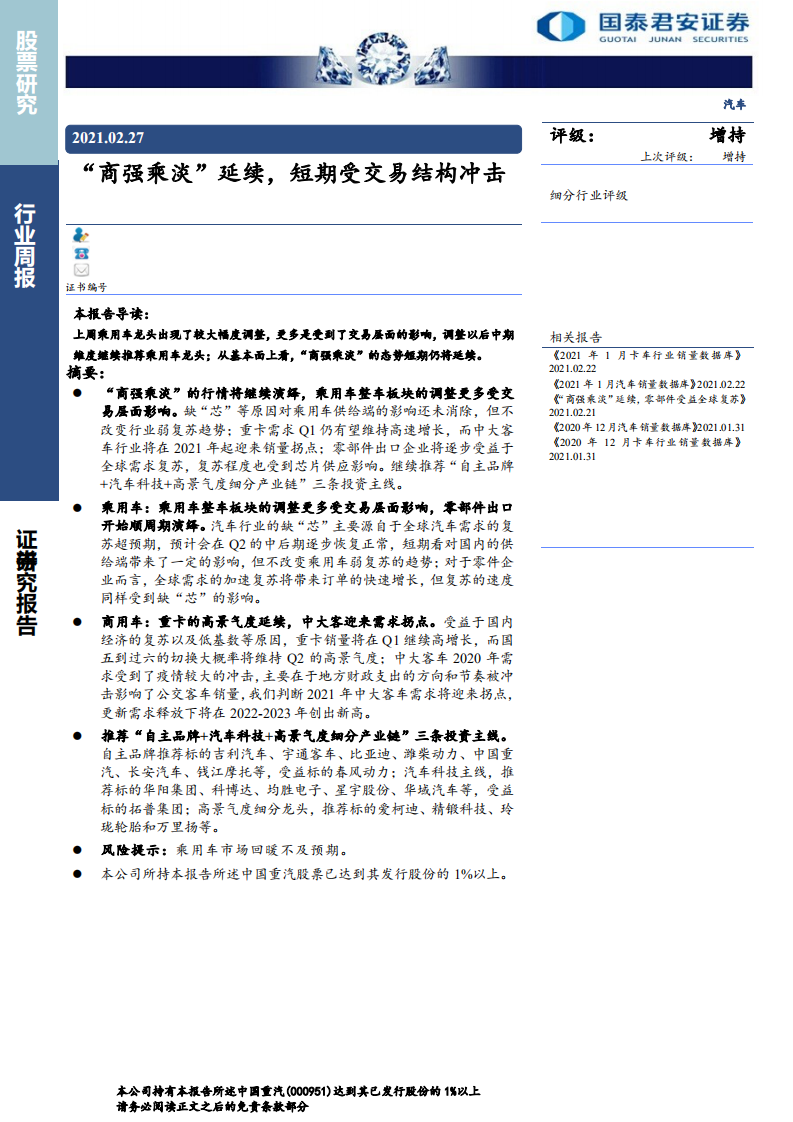 汽车行业：“商强乘淡”延续，短期受交易结构冲击-210227.pdf 第1页