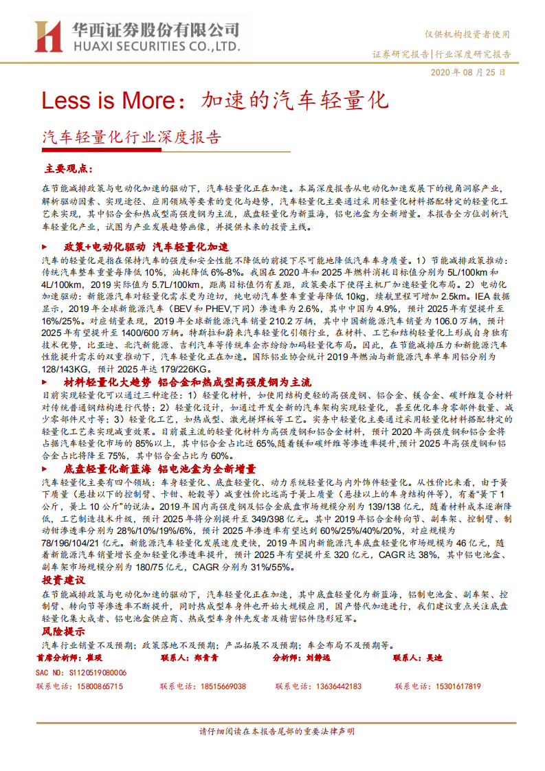 汽车轻量化行业深度报告：Less is More，加速的汽车轻量化-20200825.pdf 第1页