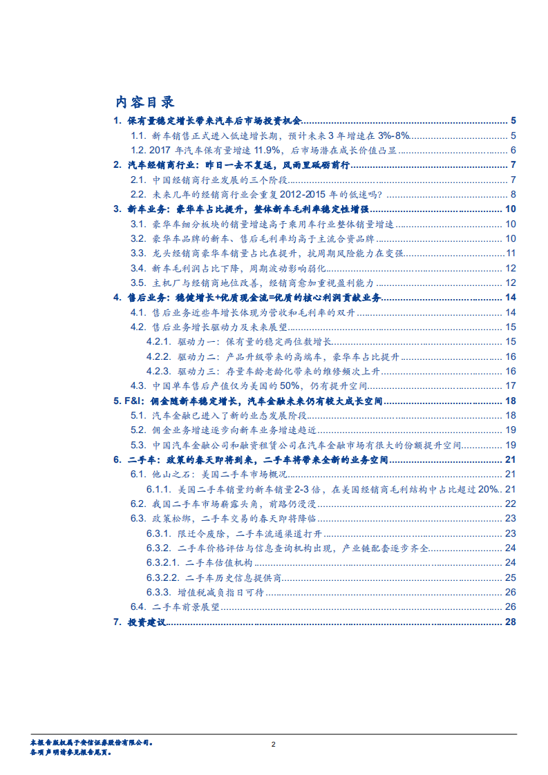 汽车销售及服务行业：龙头经销商成长性有望穿越周期-180806.pdf 第2页