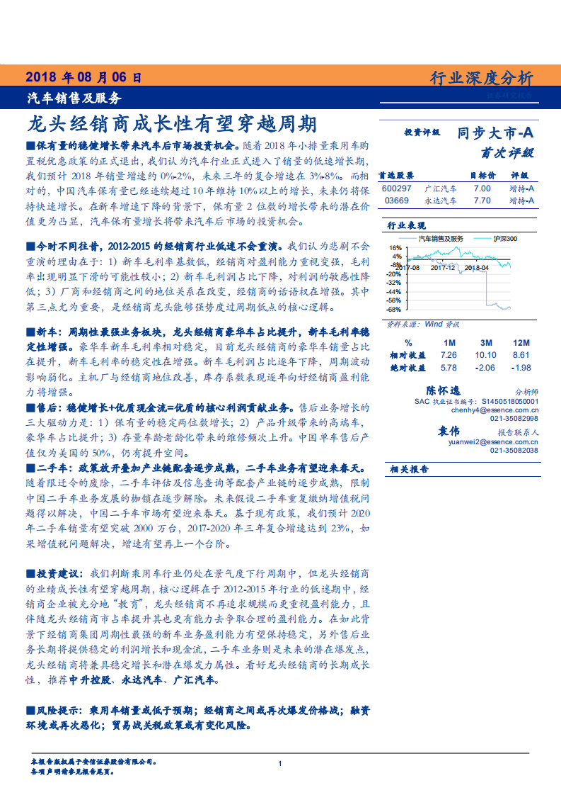 汽车销售及服务行业：龙头经销商成长性有望穿越周期-180806.pdf 第1页