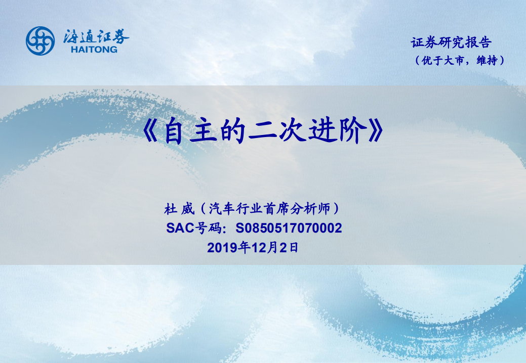 汽车行业：《自主的二次进阶》-191202.pdf 第1页