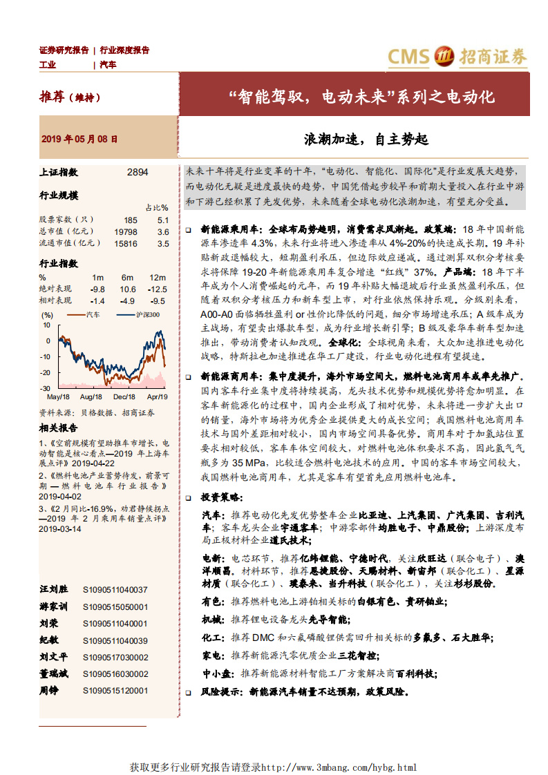 汽车行业：“智能驾驭，电动未来”系列之电动化，浪潮加速，自主势起-190508.pdf 第1页
