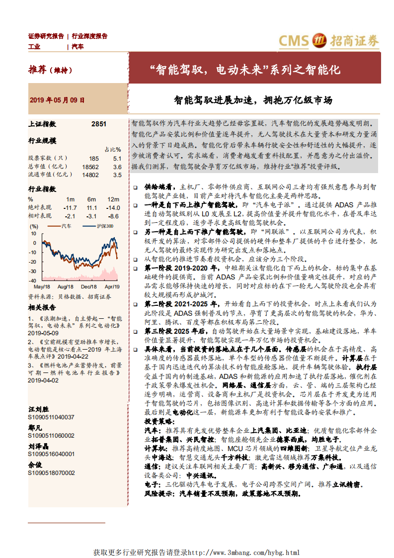 汽车行业：“智能驾驭，电动未来”系列之智能化，智能驾驭进展加速，拥抱万亿级市场-190509.pdf 第1页