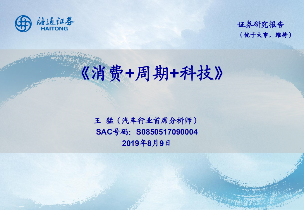 汽车行业：《消费+周期+科技》-190809.pdf 第1页