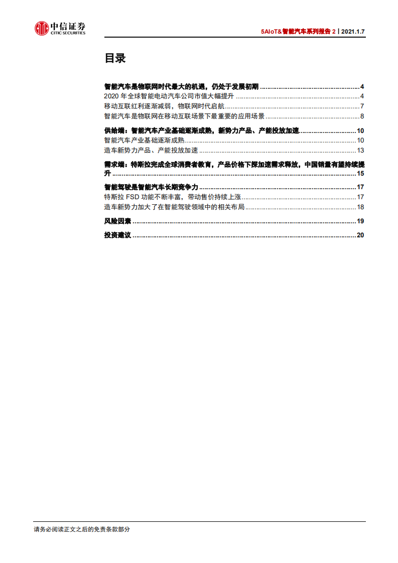 汽车行业：5AIoT&智能汽车系列报告2，为什么智能汽车时代来的比想象中更快？-20210107.pdf 第3页