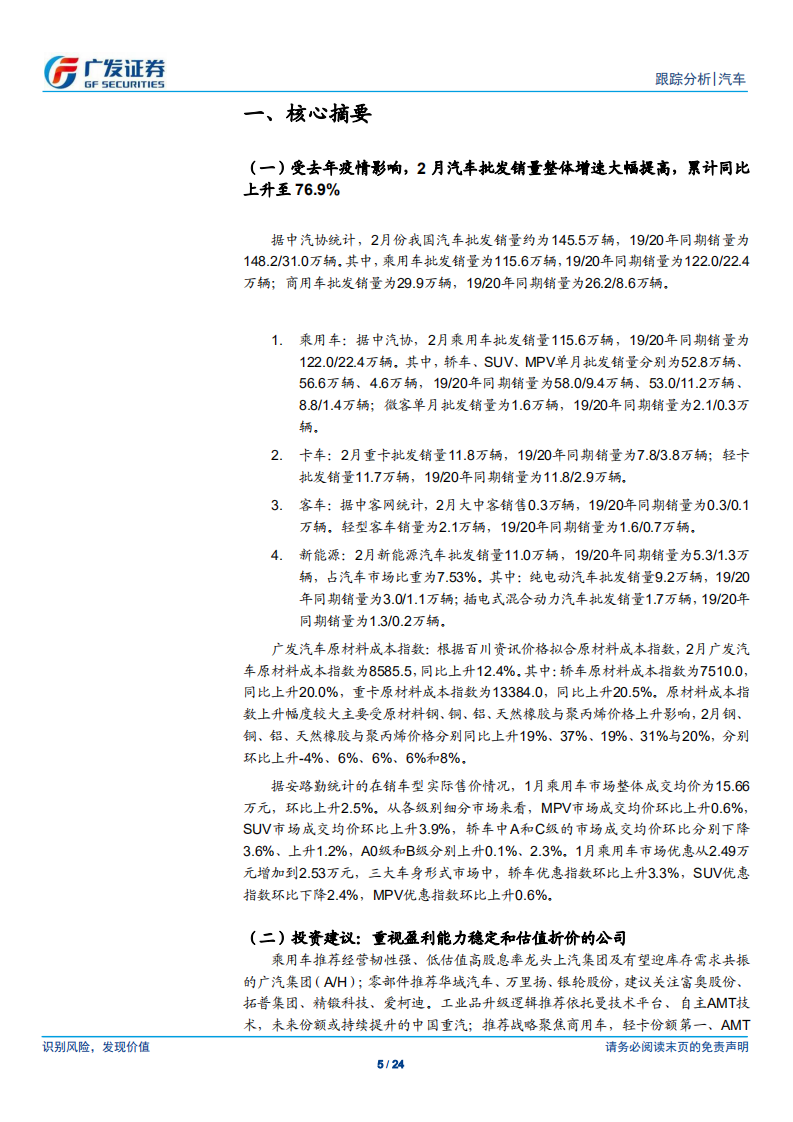 汽车行业：21年数据点评系列之六，3月月报，2月乘用车复苏、重卡高景气趋势持续-210328.pdf 第5页