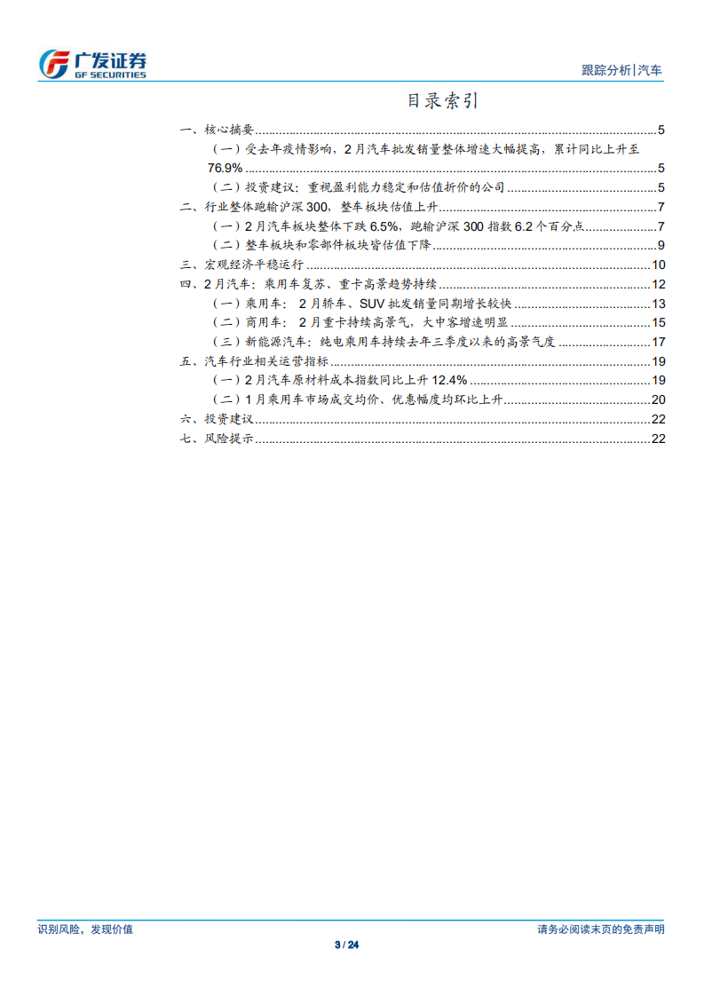 汽车行业：21年数据点评系列之六，3月月报，2月乘用车复苏、重卡高景气趋势持续-210328.pdf 第3页