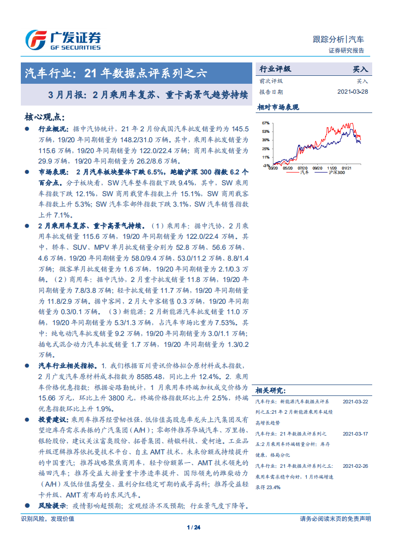 汽车行业：21年数据点评系列之六，3月月报，2月乘用车复苏、重卡高景气趋势持续-210328.pdf 第1页