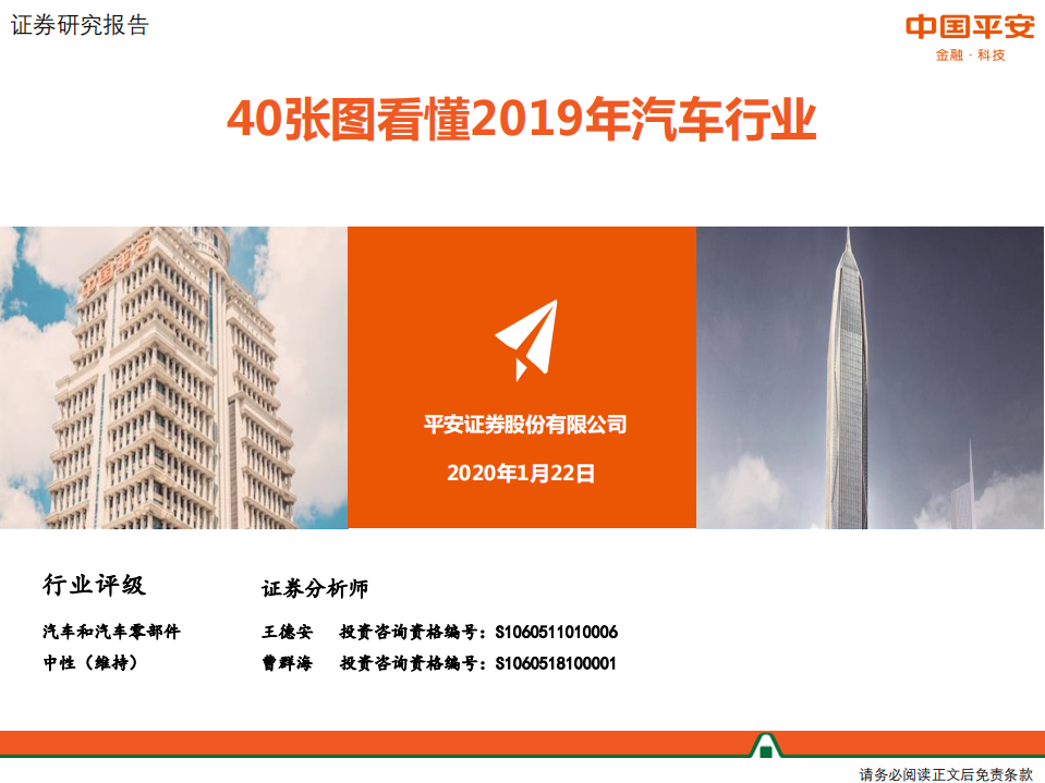 汽车行业：40张图看懂2019年汽车行业-200122.pdf 第1页