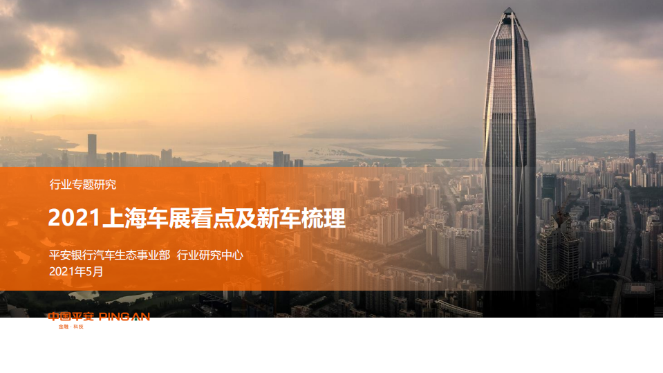 汽车行业：2021上海车展看点及新车梳理-210511.pdf 第1页