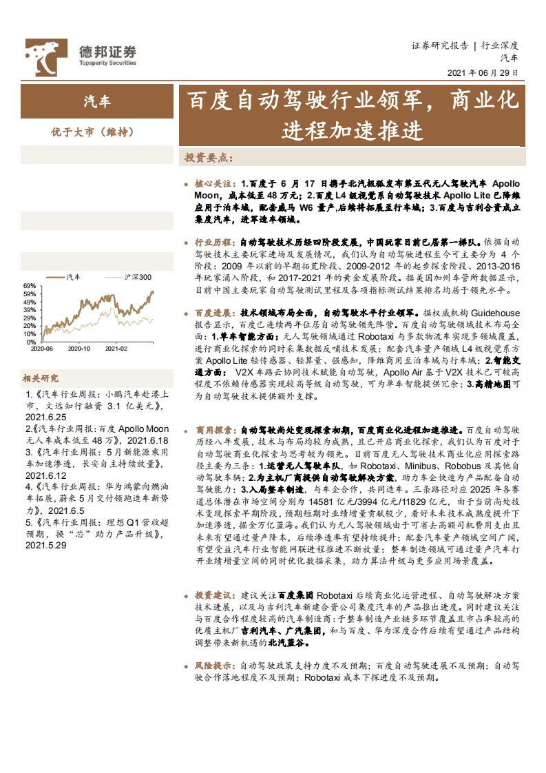 汽车行业：百度自动驾驶行业领军，商业化进程加速推进-210629.pdf 第1页