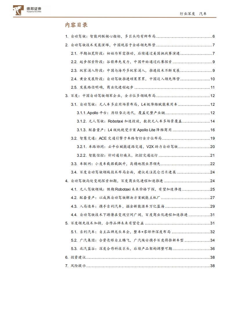 汽车行业：百度自动驾驶行业领军，商业化进程加速推进-210629.pdf 第2页