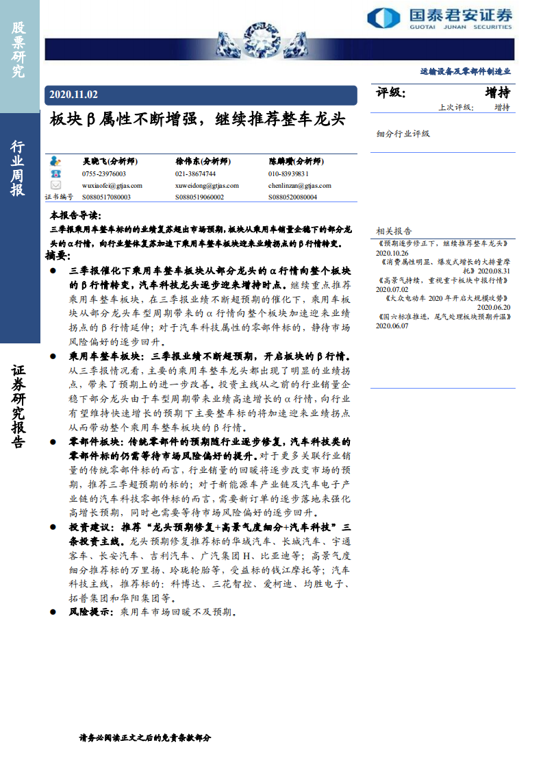 汽车行业：板块β属性不断增强，继续推荐整车龙头-20201102.pdf 第1页