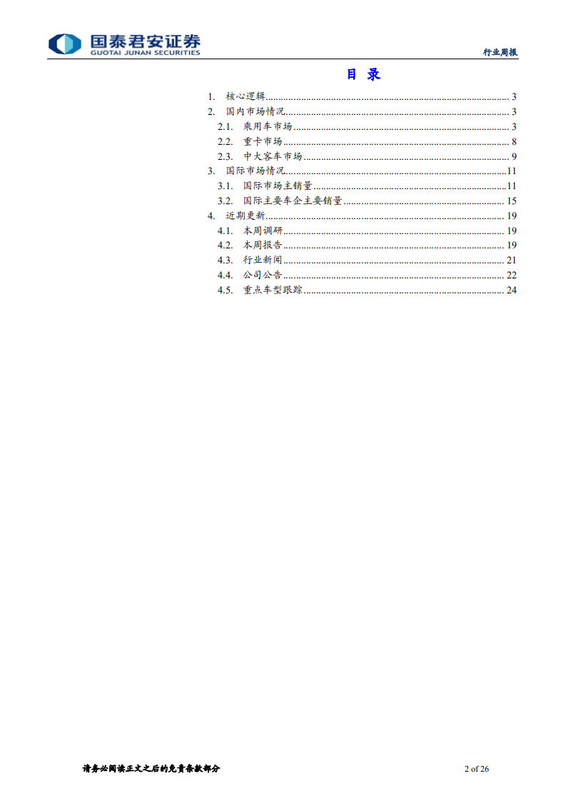 汽车行业：板块β属性不断增强，继续推荐整车龙头-20201102.pdf 第2页