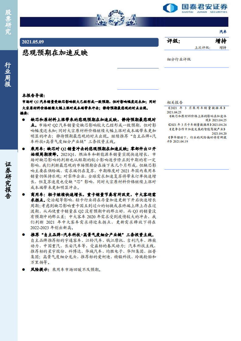 汽车行业：悲观预期在加速反映-210509.pdf 第1页